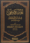 المستصفى في سنن المصطفى صلى الله علية وسلم