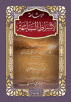الإشاعة لأشراط الساعة
