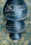 تلقيح الفكر