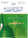 مولد الرسول الأعظم صلى الله عليه وآله - عبد القادر الجيلاني