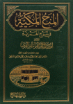 المنح المك