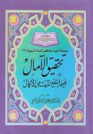 تحقيق الآمال فيما ينفع الميت من أعمال