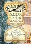 تبرك الصحابة