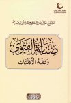 Sina'atul Fatawa wa Fiqhul Aqalliyyat