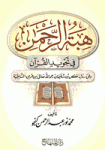 هبة الرحمن في تجويد القرآن