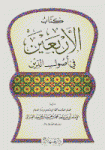 الأربعين في أصول الدين