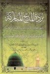بردة المديح المباركه كبير - البوصيري (Large)