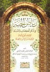 Riyad al-jannah fi adhkar al-kitab wal sunnah
