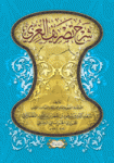 شرح «تصريف العزي