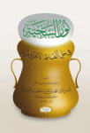 نور السجية
