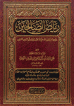 رياض الصالحين