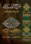 شرح الصدور