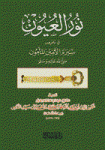 نور العيون