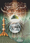السيرة النبوية