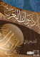 ديوان العرب