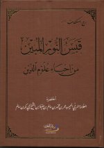Qabas an-Nur al-Mubeen min Ihya Uloom ad-Deen - قبس النور المبين