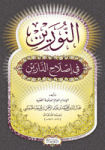 النورين في إصلاح الدارين