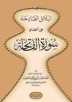 البلابل الصادحة على أغصان سورة الفاتحة