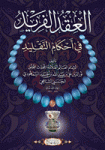 العقد الفريد