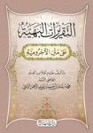 التقريرات البهية