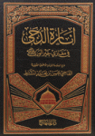 إنارة الدجى