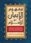 مفهوم الايمان في الاسلام