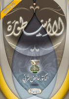 الأسطورة
