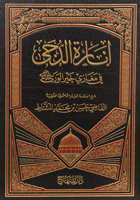 إنارة الدجى